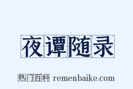 夜谭随录是什么意思的图片